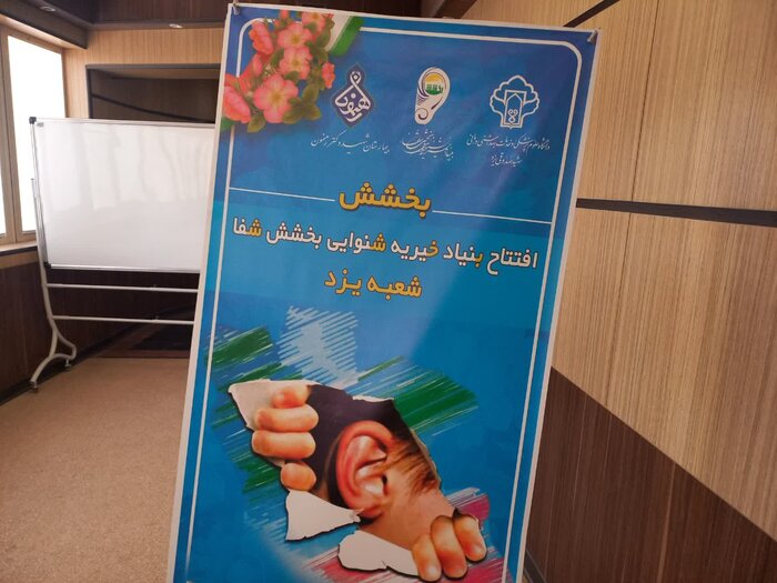 بنیاد خیریه شنوایی بخشش در یزد راهاندازی شد+فیلم
