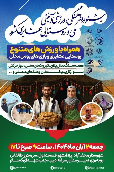 نجف آباد اصفهان، میزبان جشنواره ورزشی روستایی عشایری کشور