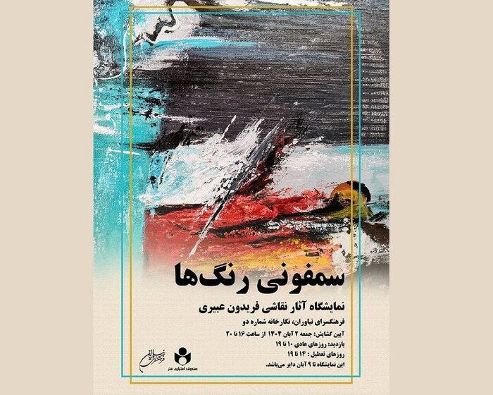 گالریگردی پاییزی؛ تماشای «باغ ایرانی» و «سمفونی رنگها»
