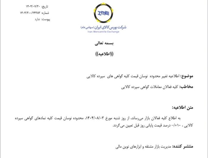 دامنه نوسان گواهی‌های سپرده کالایی از سوم آبان ۱۰ درصد می‌شود