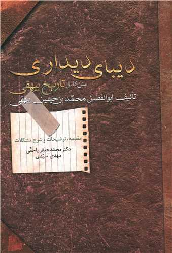 استاد ادبیات: «تاریخ بیهقی» به کار مسئولان می آید/عدم درک درست مطالعاتی از اثر