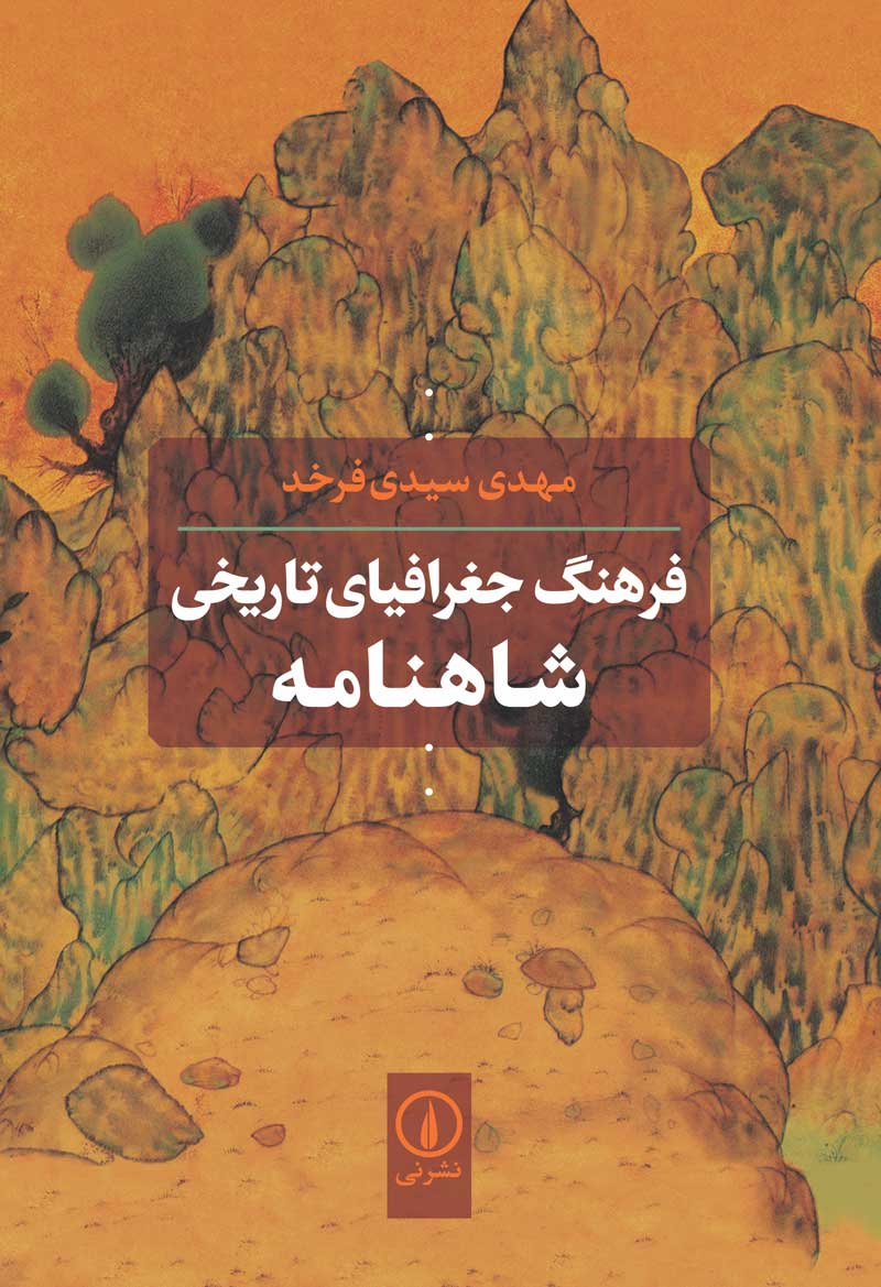 استاد ادبیات: «تاریخ بیهقی» به کار مسئولان می آید/عدم درک درست مطالعاتی از اثر
