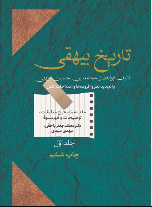 استاد ادبیات: «تاریخ بیهقی» به کار مسئولان می آید/عدم درک درست مطالعاتی از اثر