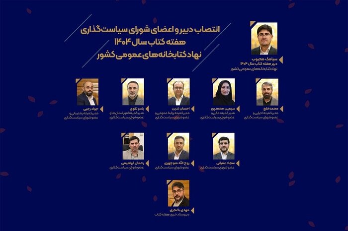 انتصاب دبیر هفته کتاب نهاد کتابخانه‌های عمومی و انتشار فراخوان «ایرانمهر»
