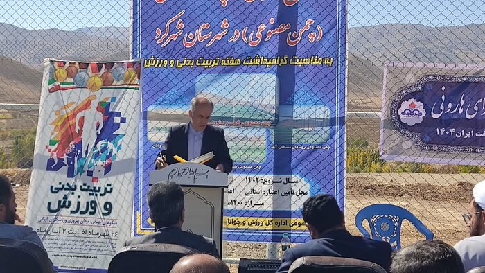 چهار زمین چمن مصنوعی در شهرستان شهرکرد به بهره‌برداری رسید