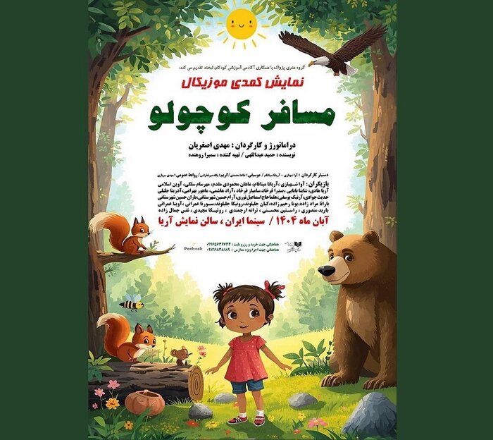 میزبانی «مسافر کوچولو» از کودکان/ «الیور توئیست» روی صحنه رفت
