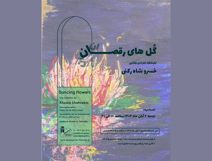 نمایش نقاشیهای فرح ابوالقاسم و جهان درونی هنرمند با «انعکاس خیال»