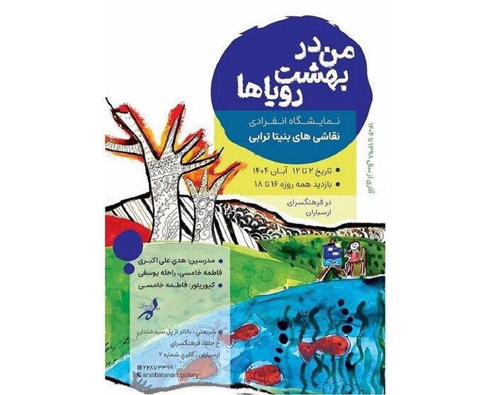 نمایش نقاشیهای فرح ابوالقاسم و جهان درونی هنرمند با «انعکاس خیال»