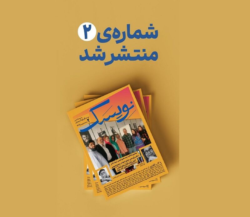 دومین شماره‌ «نویسک» منتشر شد