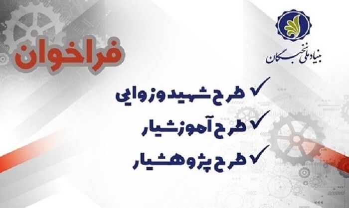 آغاز ثبت‌نام در طرح‌های شهید وزوایی، آموزش‌یار و پژوهش‌یار