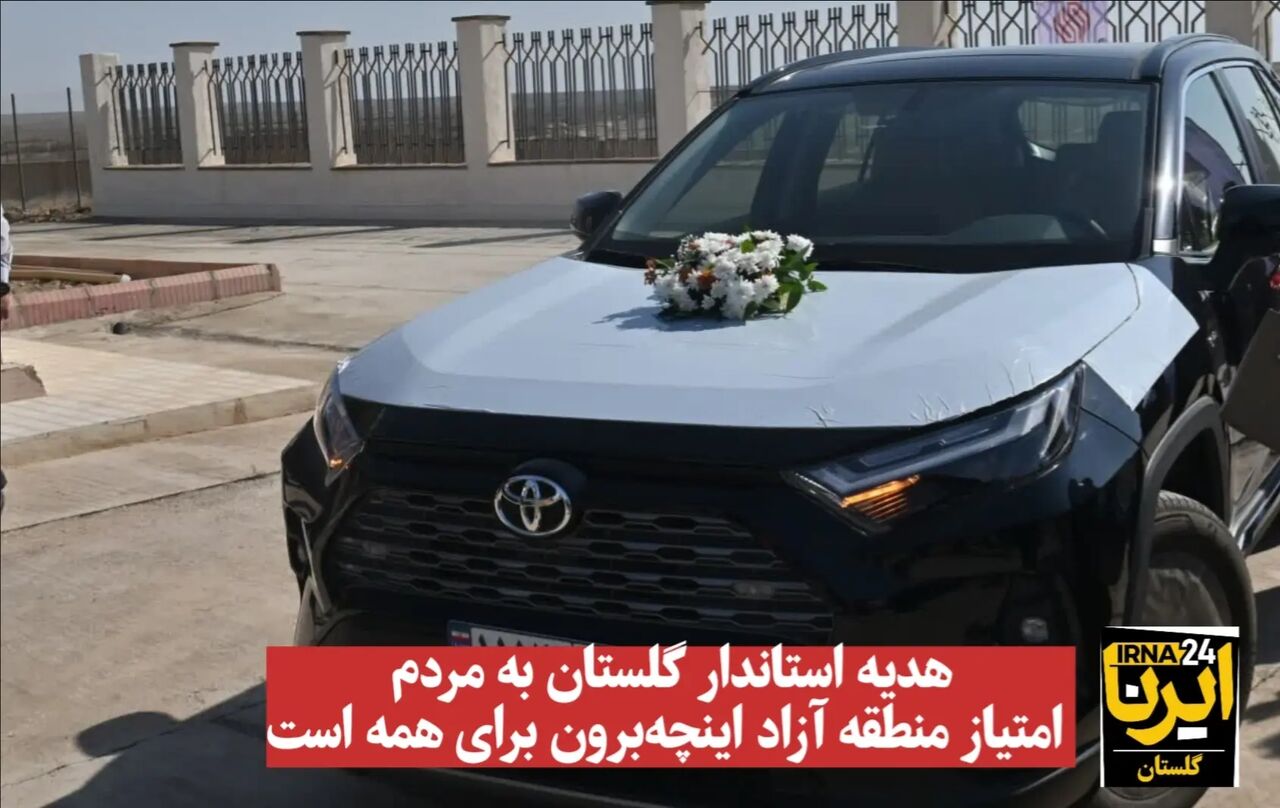 فیلم| هدیه استاندار گلستان به مردم؛ امتیاز منطقه آزاد اینچه‌برون برای همه است