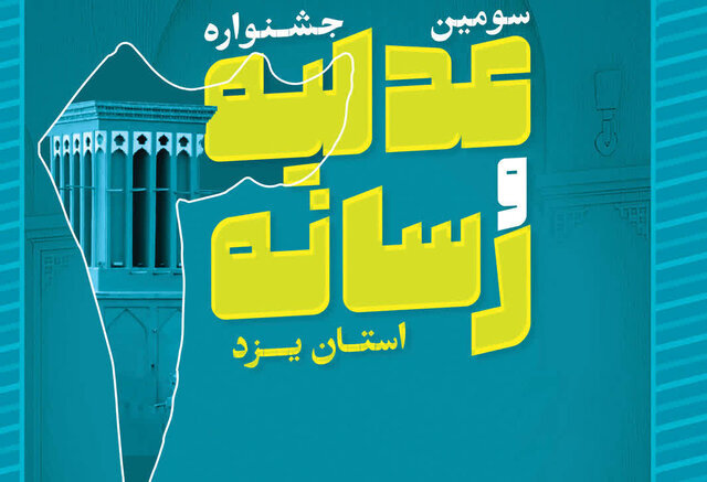 جشنواره عدلیه و رسانه یزد، راهبردی برای ارتقای سواد حقوقی جامعه