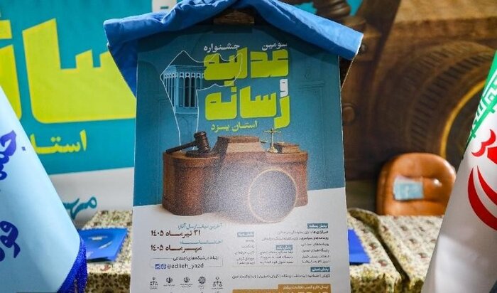 جشنواره عدلیه و رسانه یزد، راهبردی برای ارتقای سواد حقوقی جامعه
