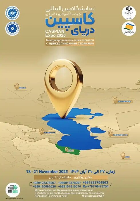 فراخوان شرکت‌های ایرانی برای حضور در نمایشگاه بین‌المللی دریای کاسپین ۲۰۲۵