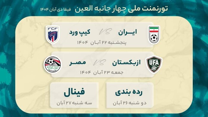 اعلام زمان بازیهای تیم ملی فوتبال در تورنمنت امارات