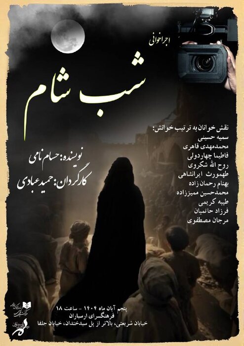 بهرام شاهمحمدلو و فرزانه نشاطخواه در «اشباح»/اجراخوانی نمایشنامه «شب شام» در ارسباران