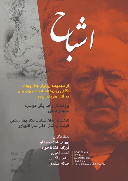 بهرام شاهمحمدلو و فرزانه نشاطخواه در «اشباح»/اجراخوانی نمایشنامه «شب شام» در ارسباران