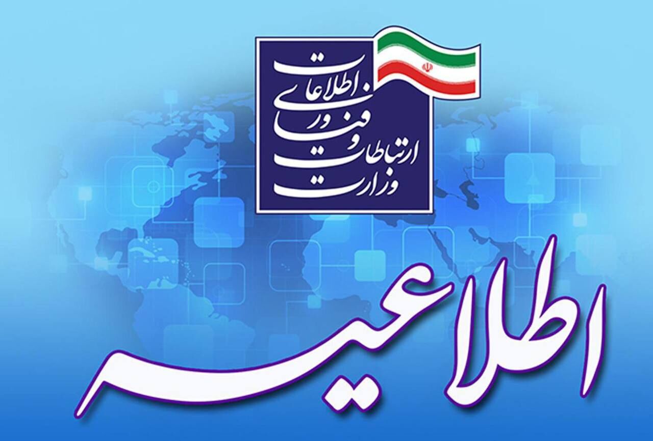 آغاز هفتمین مرحله جذب فرماندهی نظامی وزارت ارتباطات در دولت چهاردهم