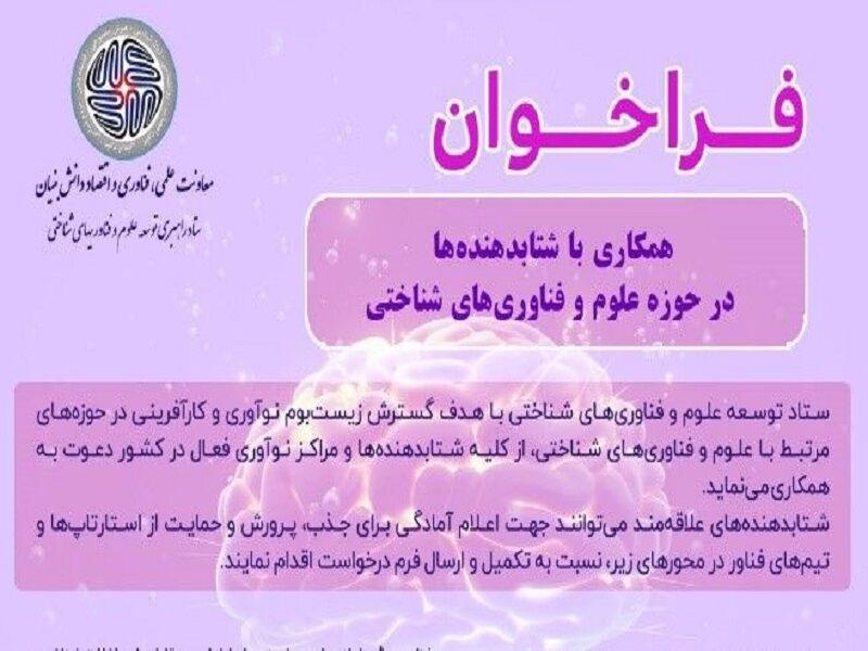 فراخوان همکاری با شتابدهنده‌ها در حوزه علوم و فناوری شناختی