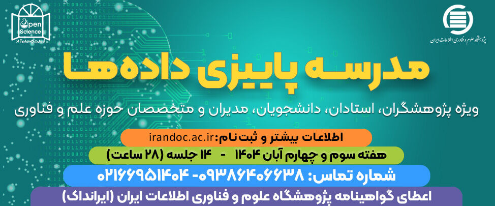 ثبتنام مدرسه پاییزی دادهها در ایرانداک تمدید شد