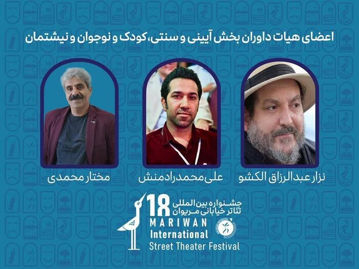 داوران جشنواره بینالمللی تئاتر خیابانی مریوان معرفی شدند