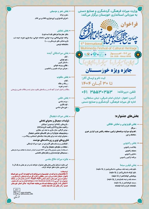 اعلام فراخوان «جایزه ویژه خوزستان» در جشنواره بین المللی چندرسانهای میراث فرهنگی