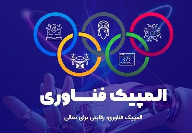 آغاز رقابتهای نهایی المپیک فناوری ۲۰۲۵
