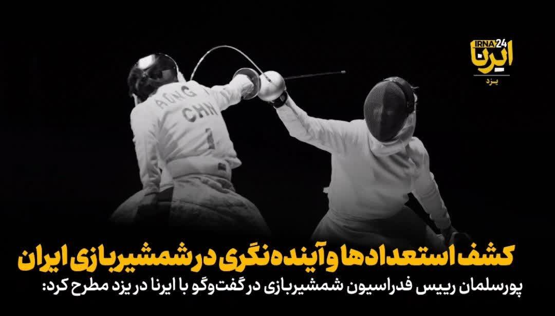 فیلم | رییس فدراسیون: استعدادیابی، اولویت شمشیربازی است
