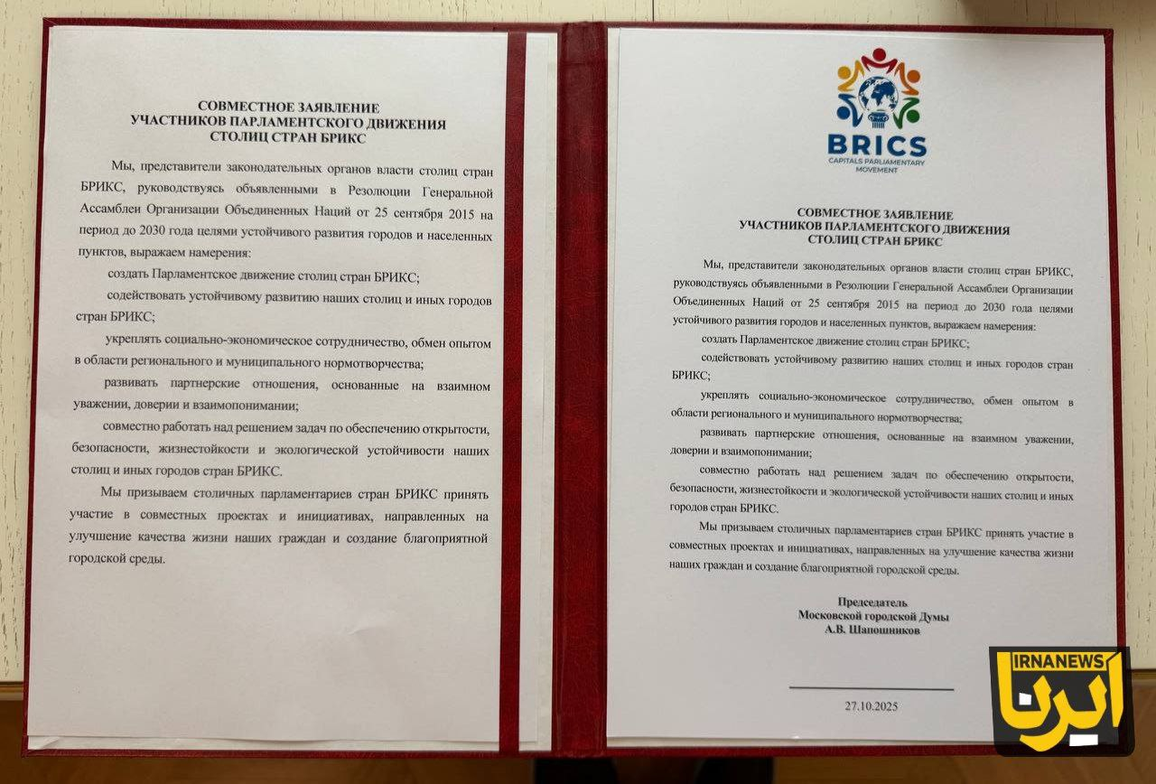 امضای موافقت‌نامه همکاری پایتخت‌های بریکس در مسکو