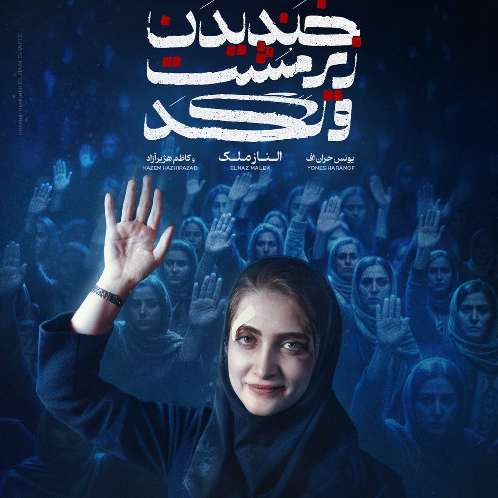 «خندیدن زیر مشت و لگد» قصه مسائل دختران امروز است/ الناز ملک در قامت کارگردان تئاتر