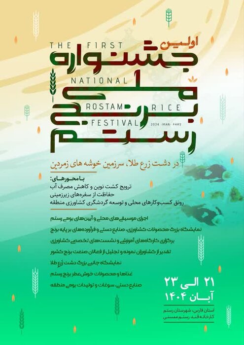 نخستین جشنواره ملی برنج رستم؛ رونقی برای «طلای سفید» فارس