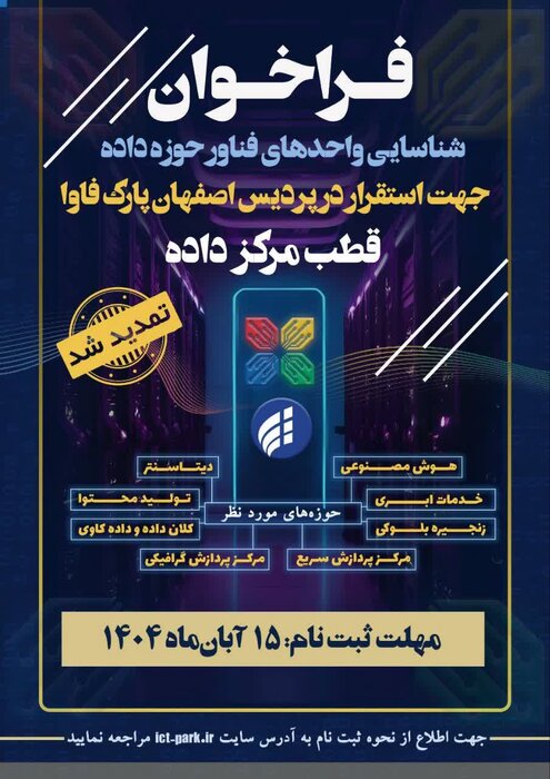 تمدید فراخوان پردیس اصفهان برای جذب واحدهای فناور متمرکز بر حوزه داده