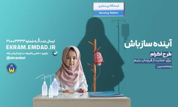 حمایت پرستاران نیکوکار از ۳۰ هزار فرزند یتیم در قالب طرح اکرام ایتام و محسنین