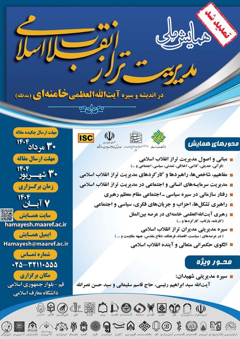 همایش ملی مدیریت تراز انقلاب اسلامی در قم برگزار می‌شود