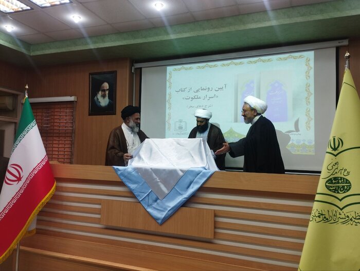 کتاب «اسرار ملکوت» با هدف بازخوانی اندیشه عرفانی امام در قم رونمایی شد