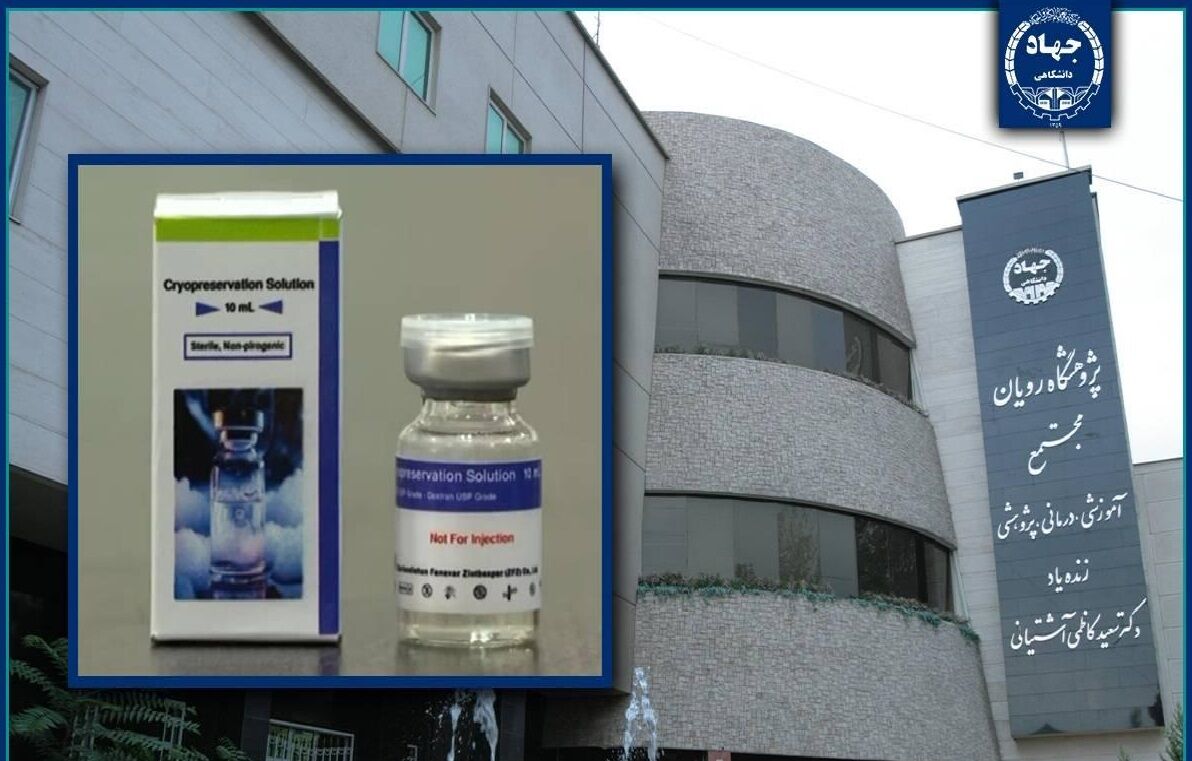 ایران در جمع ۱۰ کشور تولید محلول جداکننده سلول‌های بنیادی خون بند ناف