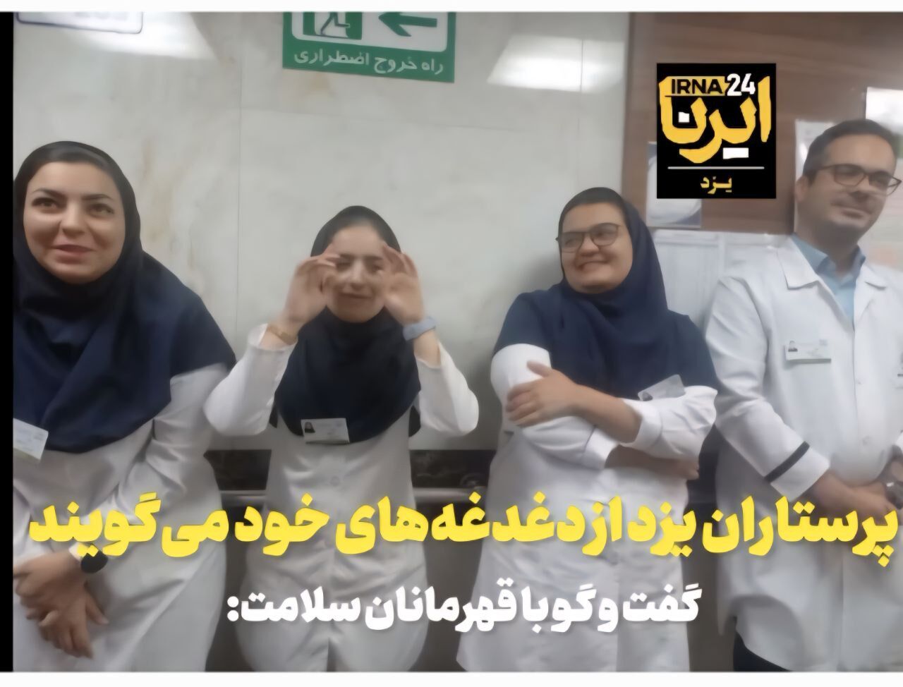 فیلم | پرستاران یزد از دغدغه‌های خود می‌گویند