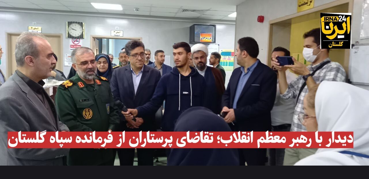فیلم| دیدار با رهبر معظم انقلاب؛ تقاضای پرستاران از فرمانده سپاه گلستان