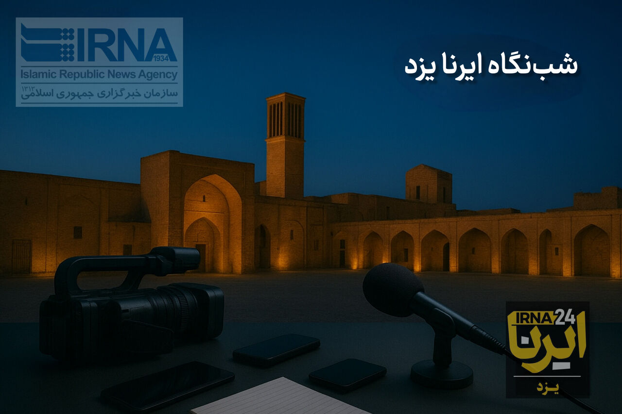 شب‌نگاه ایرنا یزد؛ نشست شورای آموزش و پرورش تا کشف ۱۴ دستگاه استخراج رمز ارز غیرمجاز