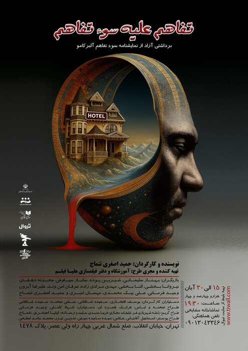 رونمایی از پوستر نمایش «تفاهم علیه سوءتفاهم»/ «حمله به تایتان» در شهرزاد