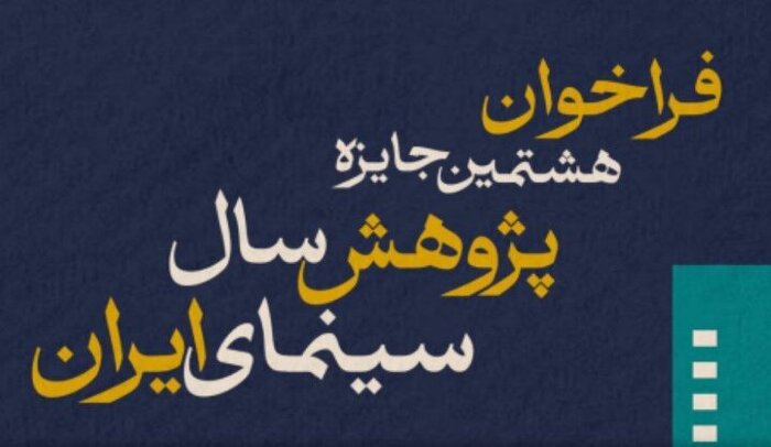 پژوهشگر سینما:«جایزه پژوهش سال»میانجی صنعت ودانشگاه است/ امیدبه تشکیل پژوهشکده مستقل سینما