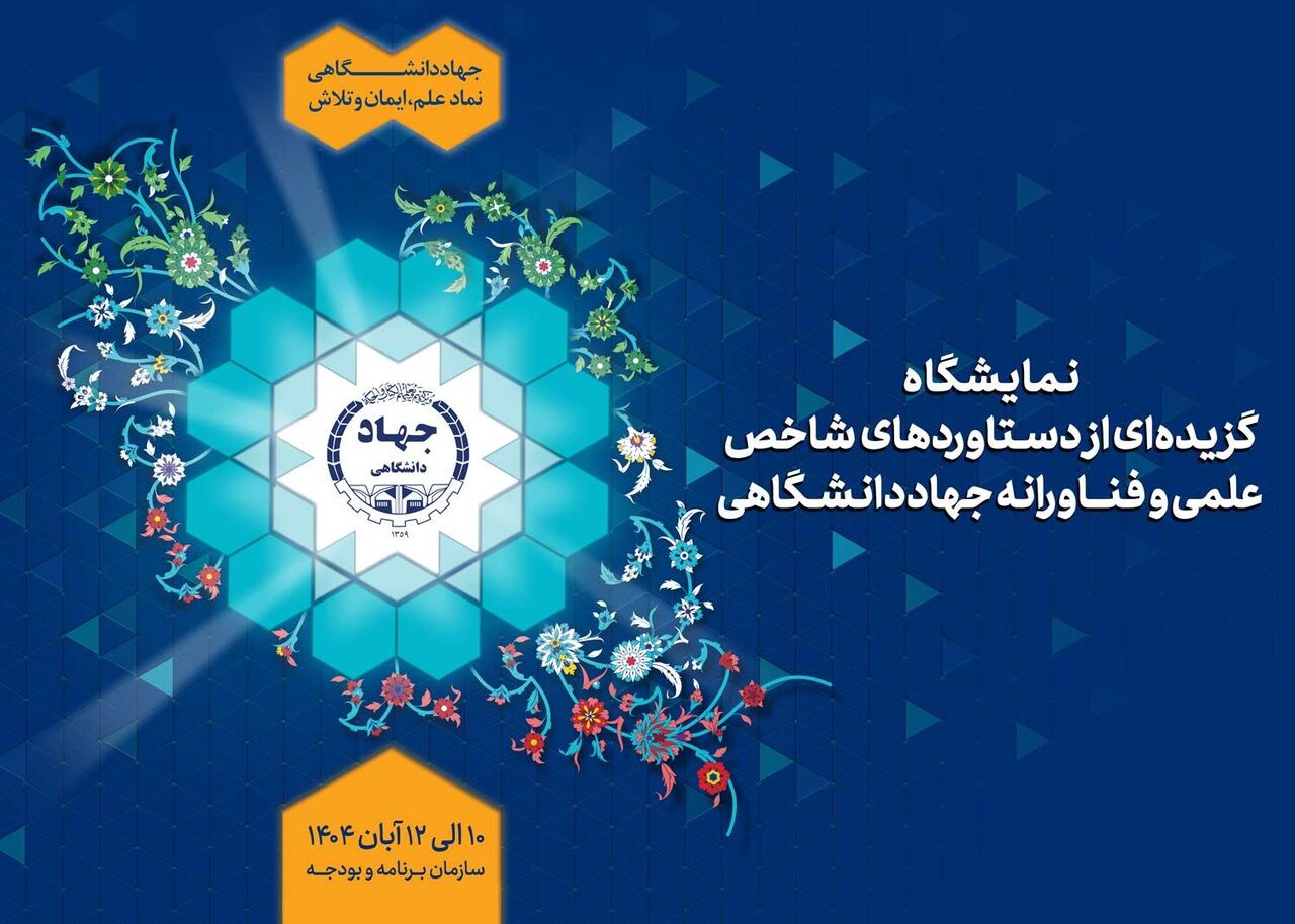 نمایش گزیده دستاوردهای علمی و فناورانه جهاددانشگاهی