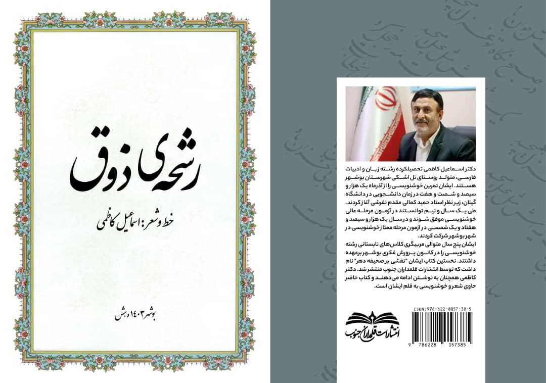 کتاب «رشحهی ذوق» دربوشهر منتشر شد کتاب «رشحهی ذوق» دربوشهر منتشر شد