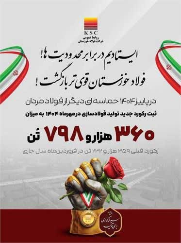 روایت بلوغ صنعتی در شرکت فولاد خوزستان