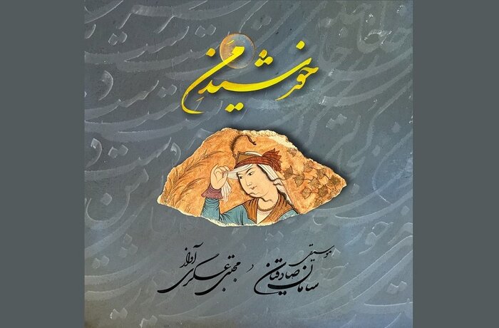 «خورشید من» با اشعاری از ابتهاج و رهی معیری شنیدنی شد