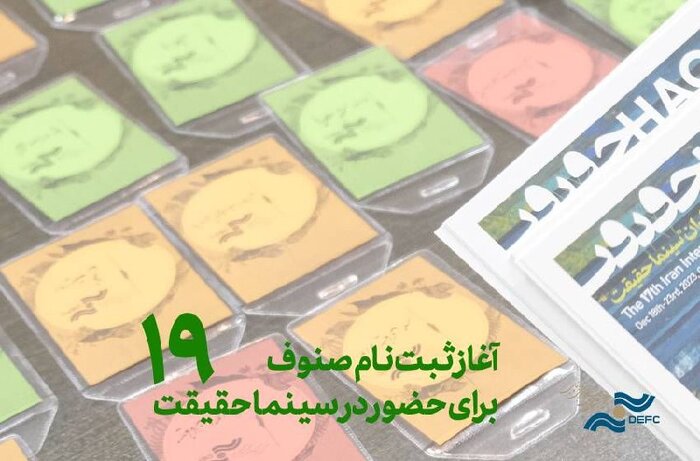 آغاز ثبتنام سینماگران و صنوف برای سینماحقیقت/ راهیابی «تاجی» به جشنواره مورد تأیید اسکار