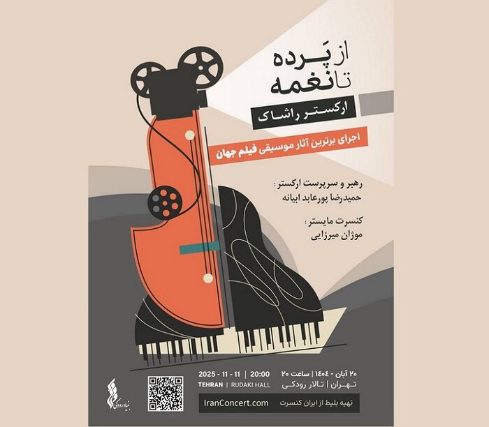 اجرای برترین موسیقی فیلم‌های جهان/ تمدید جشنواره آهنگسازی روح‌الله خالقی