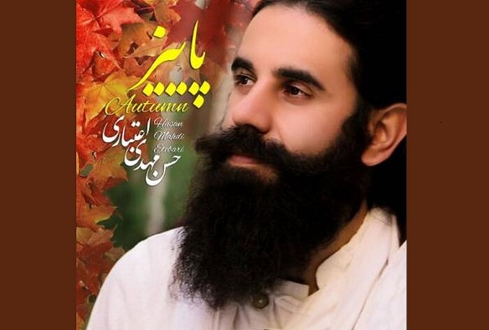 پیشنهادهای موسیقایی برای فصل خزان/ پاییز بهاریست که عاشق شده است