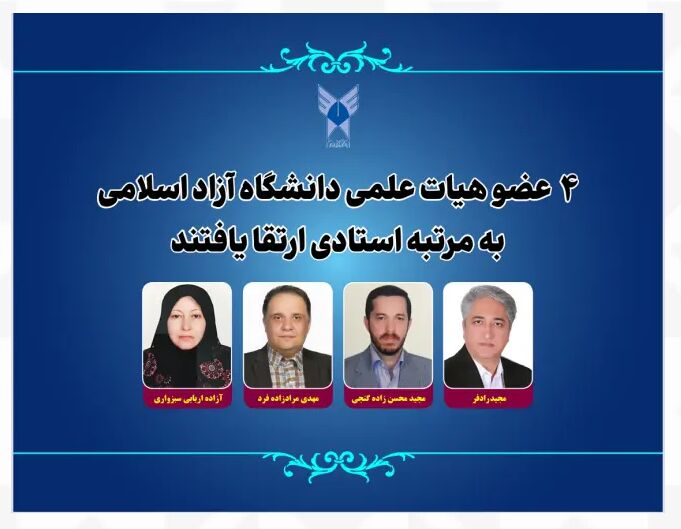 ارتقای ۴ عضو هیات علمی دانشگاه آزاد به مرتبه استادی