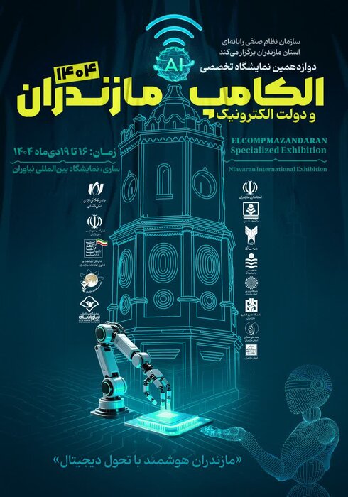 نمایشگاه الکامپ و دولت الکترونیک؛ گامی رو به جلو برای گسترش اقتصاد دیجیتال در مازندران